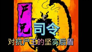 尸兄司令