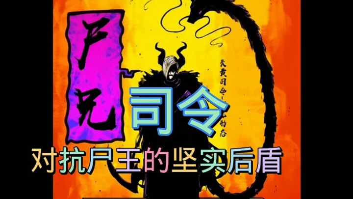 尸兄司令