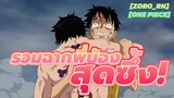 [ZORO_rn][One Piece] รวมฉากพี่น้องสุดซึ้ง!