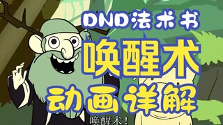 [คาถา DND] - การตรัสรู้ (สุดยอด)