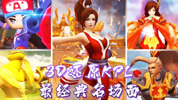 จำลองฉากเด็ด KPL แบบ 3D! ต้าเฉียวส่งผ่าน หมิงเล่ยฮันซินลอบโจมตีฐาน – มันส์จนระเบิดจอ [ฮอลลีวูดแห่งรา