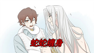 蛇蛇缠身