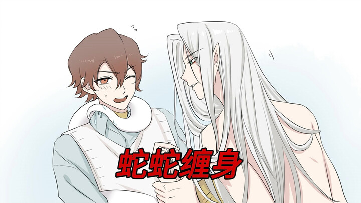 蛇蛇缠身