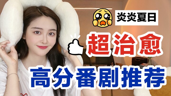 我将永远臣服于温柔 | 猛男都会流泪的治愈番推荐 夏日凉爽番