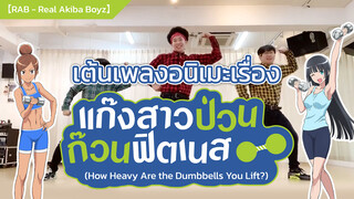 【RAB - Real Akiba Boyz】เต้นเพลงอนิเมะเรื่อง แก๊งสาวป่วน ก๊วนฟิตเนส (How Heavy Are the Dumbbells You Lift?)