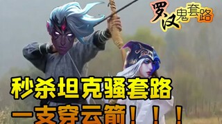 [Arhat Ghost Routine] LOL instantly kills tanks with a tricky routine of a cloud-piercing arrow!