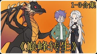 《巅峰转生》1-3合集！