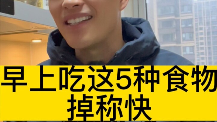 تناول 5 أطعمة في الصباح وانزل وزنك بسرعة!