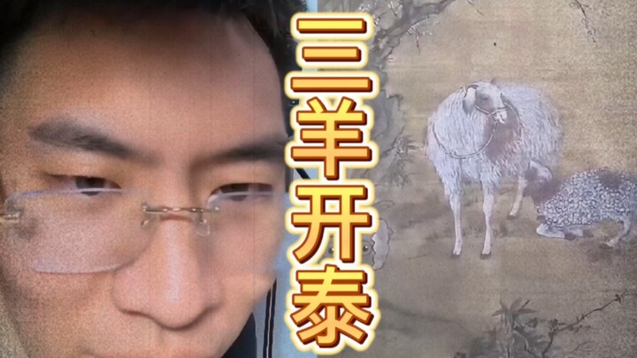 ซานหยางไค่ไท่, ซานหยางไค่ไท่, ซานหยางไค่ไท่