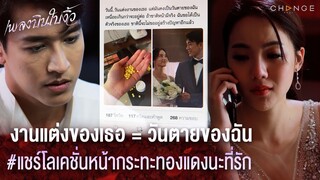 เพลงบินใบงิ้ว - งานแต่งของเธอ = วันตายของฉัน แชร์โลเคชั่นหน้ากระทะทองแดงนะที่รัก [Highlight]