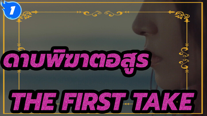 ดาบพิฆาตอสูร | 【Official MV】LiSA-THE FIRST TAKE (เพลงประกอบศึกรถไฟสู่นิรันดร์)_1