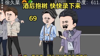 69 酒后抱树 快快录下来