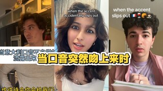 当不同国家的人 说话突然流露出口音时 是多么尴尬的场景
