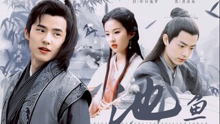 【刘昊然x刘亦菲x肖战】池鱼 | “你从小就疼我，是不是因为你有愧疚？”