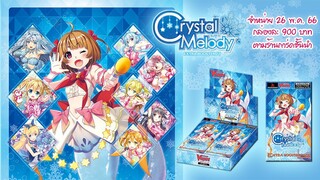 การ์ดไฟท์แวนการ์ด VG-V EB11 Crystal Melody จำหน่ายศุกร์ที่ 26 พ.ค. 2566 ที่ร้านการ์ดชั้นนำ