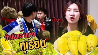 ศึกชิงเจ้าแห่งทุเรียน ราชาแห่งหนาม !!