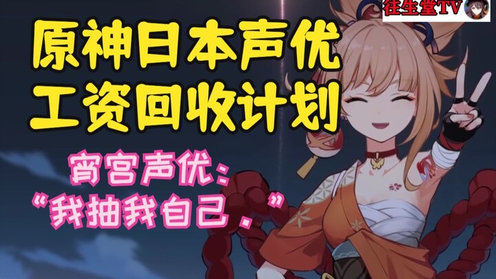 【قاعة الانتقال إلى العالم الآخر TV】 آلة الحركة الدائمة لرواتب miHoYo: أنا أرسم نفسي كمؤدية الصوت الي