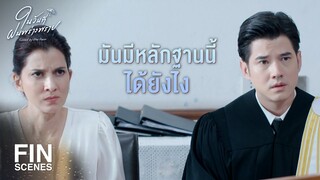FIN | ถ้ารู้มีทนายห่วย ไม่เสียเวลาเล่นละครขอความช่วยเหลือ | ในวันที่ฝนพร่างพราย EP.8 | Ch3Thailand