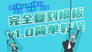 mikumikuooeeoo模板教程