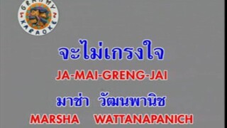 จะไม่เกรงใจ - มาช่า วัฒนพานิช [MV KARAOKE STEREO]