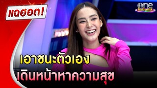 “ชิปปี้” เอาชนะตัวเองเดินหน้าหาความสุข | แฉฮอต | วันบันเทิง