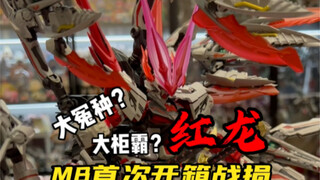 第一批MB红龙大冤种？第一次MB的中奖体验