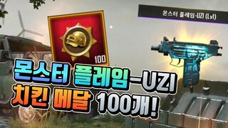 4만 원으로 몬스터 플레임 UZI, 치킨 메달 100개 뽑았습니다! [모바일 배틀그라운드]