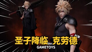 体验最强AC版克劳德兵人！GAMETOYS AC克劳德豪华版 最终幻想7圣子降临【神田玩具组】