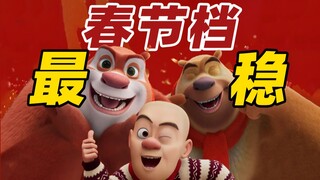 爆梗无数，疯狂鬼畜，火了13年，春节档最稳的是它！《熊出没·重启未来》【以片概全】