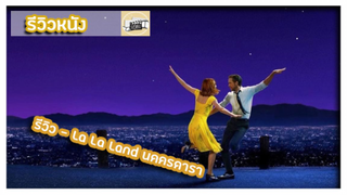 รีวิว - LA LA LAND l เมื่อเกวนสเตซี่เป็นนักร้อง!!