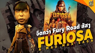 ความรู้สึกหลังดู FURIOSA : A MAD MAX SAGA [ #หนอนหนัง ]