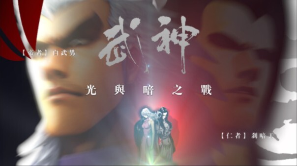 ［海虎/武神/静止系mad］光与暗之战
