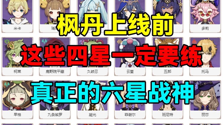 [Genshin Impact] Before Fontaine Launches, You Must Level Up These 4-Star Characters! They’re the Re
