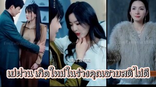 เย่ฝาน เกิดใหม่ในร่างคุณชายสติไม่ดี