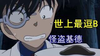 基德偷宝石吃瘪竟成孩子保姆！最后还和柯南秀恩爱？