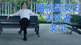 笑死 什么叫逼冲天的精致！最土嗨的歌都盖不住的优雅！——姐就是女王但是光渊版