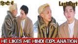 He Likes Me ❤Final Part❤ BL Series Hindi Explanation Korean BL Drama (हिन्दी में)