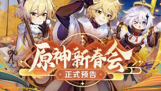 正式预告！—2022原神新春会