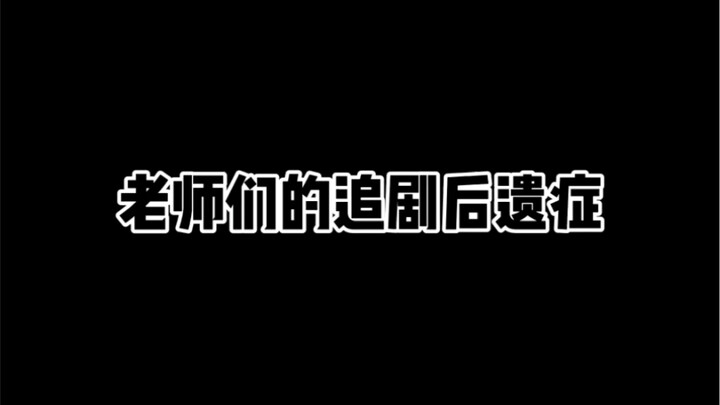 The after-effects of teachers binge-watching dramas