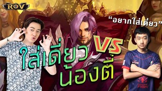 วาน้อย 1-1 น้องตี๋ จะขอล้างแค้น แต่โดนเกรียนใส่ !!!  | ROV