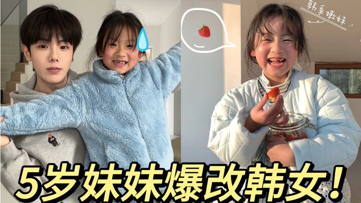 น้องสาวฉันเปลี่ยนไปมาก! ความเป็นสาวเกาหลีนี่มันลงตัวจริงๆ!