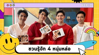 4 หนุ่มสุดหล่อ "แดนนี่-ณนนท์-ภาม-วิน" ชวนติดตามผลงานในปี 2566 : FEED