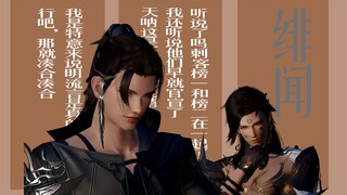 【剑网三/明唐】在？传个绯闻||我凭实力单的身你为什么非要我脱单