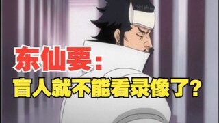 东仙要：盲人就不能看录像了？