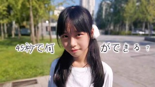 【Amanda-】45秒能做些什么呢？( ͡° ͜ʖ ͡°)✧ 宅舞初投稿ovo