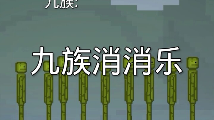 ต้นไม้แก้วแห่งวงศ์ตระกูลทั้งเก้าของฮ่องเต้