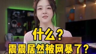 เจิ้นเจิ้นถูกโจมตีทางออนไลน์เหรอ?