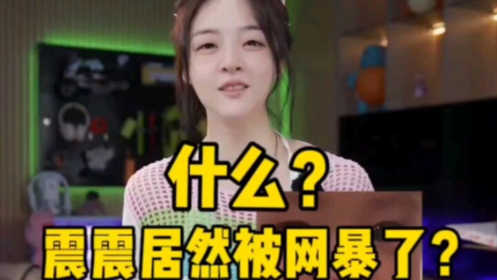 震震被网暴了？