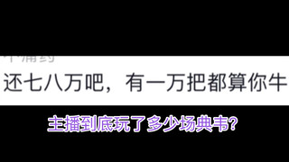 盘点一下我目前的典韦号