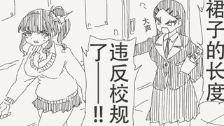 站住！裙子长度太短违反校规了——！！（补档）